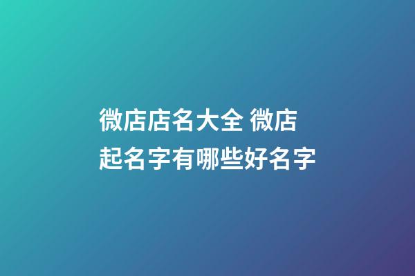 微店店名大全 微店起名字有哪些好名字-第1张-店铺起名-玄机派